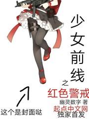 少女前线之红色警戒