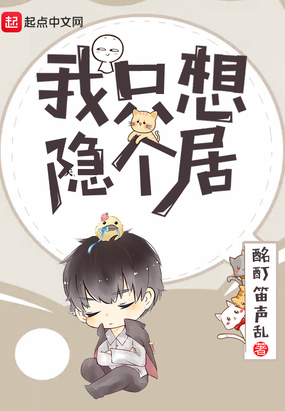 我只想隐个居