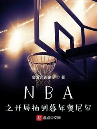 nba之开局签到暮年奥尼尔