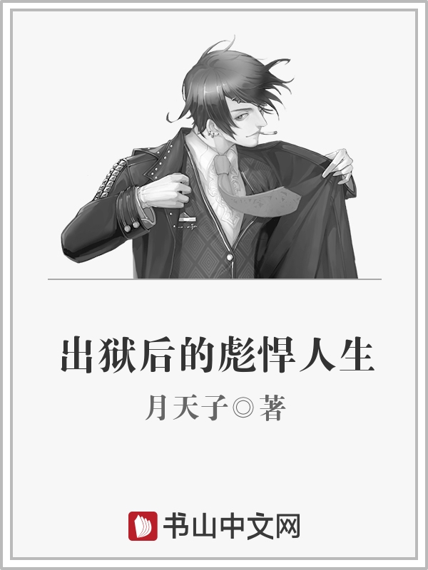 出狱后的彪悍人生