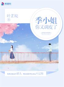 季小姐你又调皮了