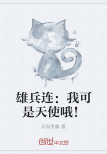 雄兵连：我可是天使哦！