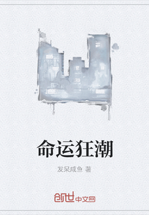 命运狂潮