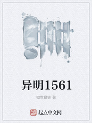 异明1561优书网