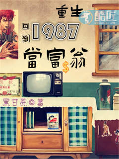 重返1987