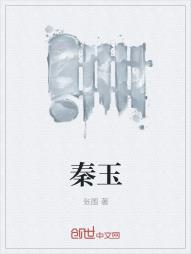 秦玉娇顾青山叫什么名字