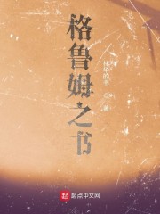 格鲁姆之书