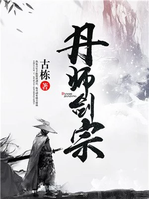 丹师剑宗有声小说免费听