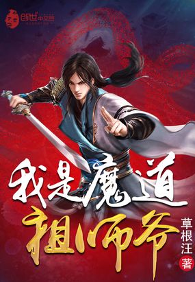 我是魔道祖师爷