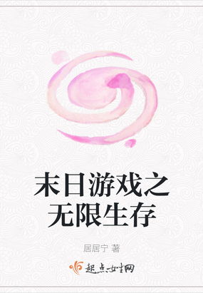 末日游戏之无限生存
