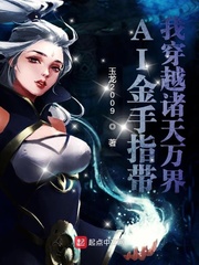 AI金手指带我穿越诸天万界