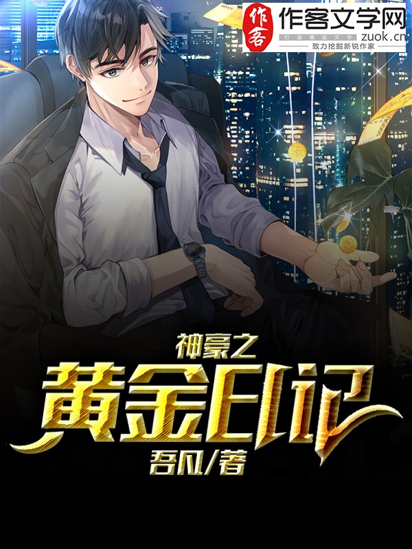 神豪之黄金日记