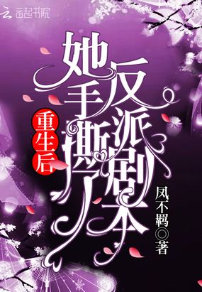 重生后她手撕了反派剧本