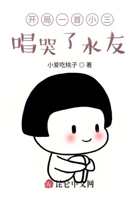 开局一首小三，唱哭了水友