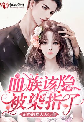 血族该隐被染指了