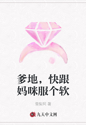爹地，快跟妈咪服个软
