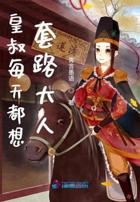 皇叔每天都想套路大人