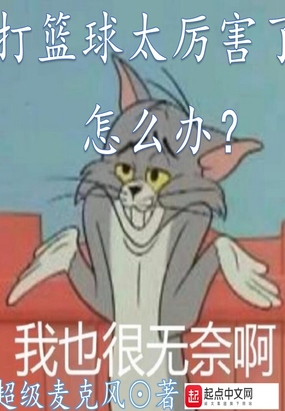 打篮球太厉害了怎么办字数