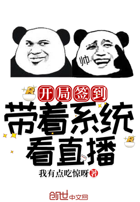 开局签到带着系统看直播