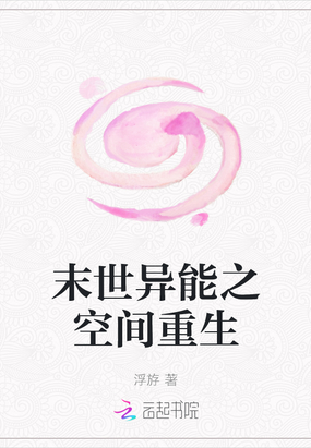 末世异能之空间重生