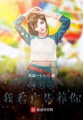 媳妇儿,我看广告养你