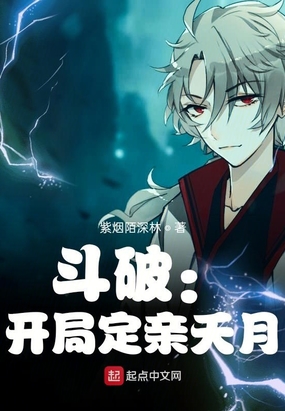 斗破开局定亲夭月