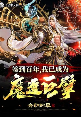 签到百年,我已成为魔道巨擘