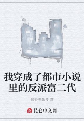 我穿成了都市小说里的反派富二代