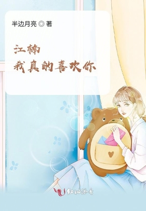 江楠,我真的喜欢你