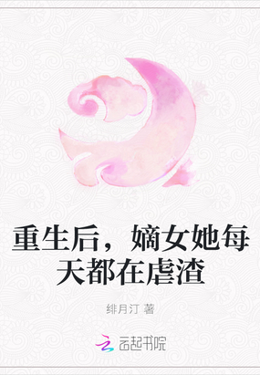 重生后,嫡女她每天都在虐渣