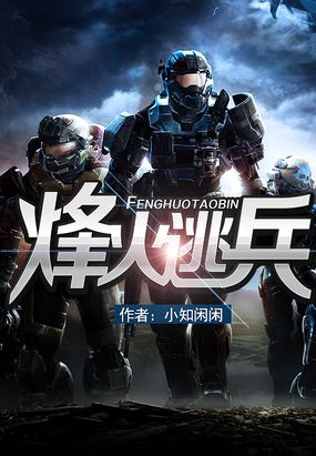 烽火逃兵续集正版