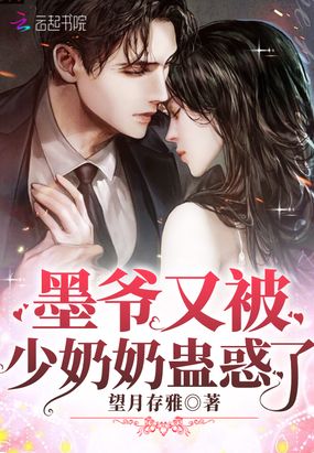 逃妻不乖：偏执墨爷,疼上瘾