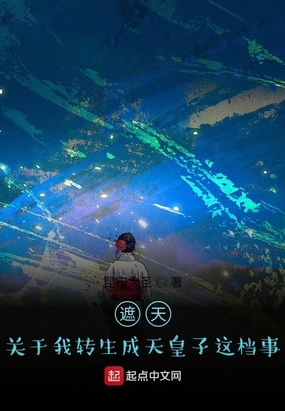 遮天：关于我转生成天皇子这档事