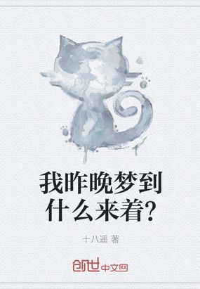 我昨晚梦到什么来着？