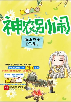 神农别闹