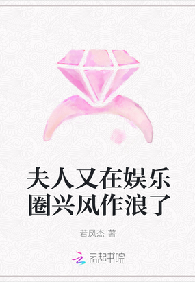 夫人又在娱乐圈兴风作浪了