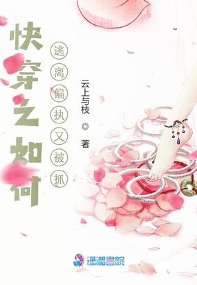 快穿之如何逃离偏执又被抓