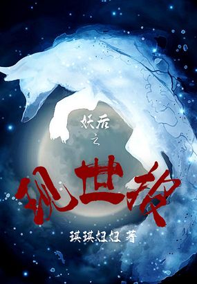 妖后之现世报