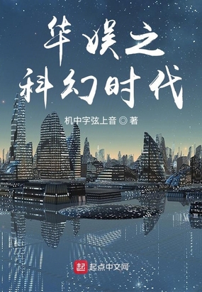 华娱之科幻时代