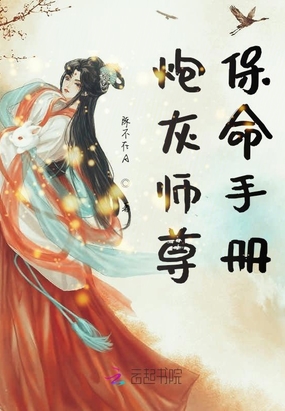 炮灰师尊保命手册