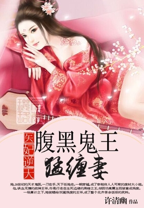 医妃逆天：腹黑鬼王猛缠妻