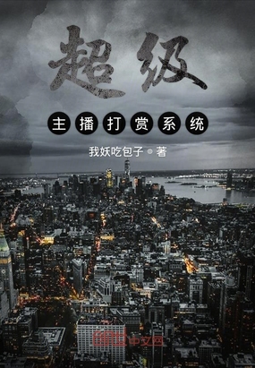 超级主播打赏系统
