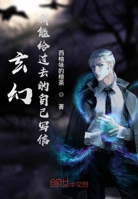 玄幻：我能给过去的自己写信