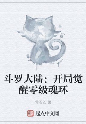 斗罗大陆：开局觉醒零级魂环