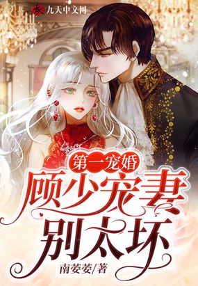 第一宠婚：顾少宠妻别太坏