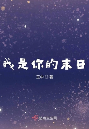 我是你的末日