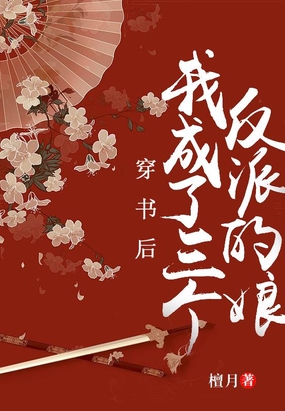 穿书后,我成了三个反派的娘