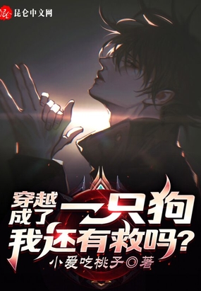 穿越成了一只狗,我还有救吗？