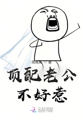 顶配老公不好惹