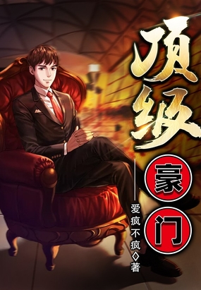 顶级豪门
